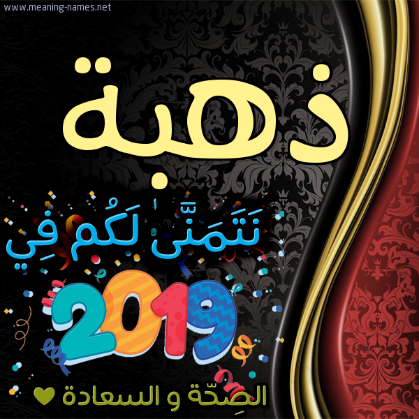 كارت نتمنى لكم في 2019 الصحة و السعادة