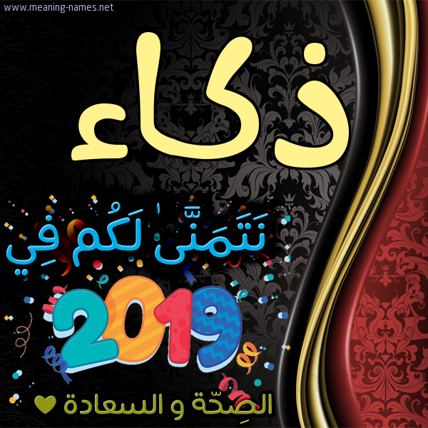كارت نتمنى لكم في 2019 الصحة و السعادة