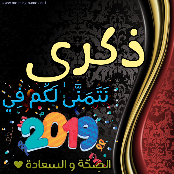 كارت نتمنى لكم في 2019 الصحة و السعادة