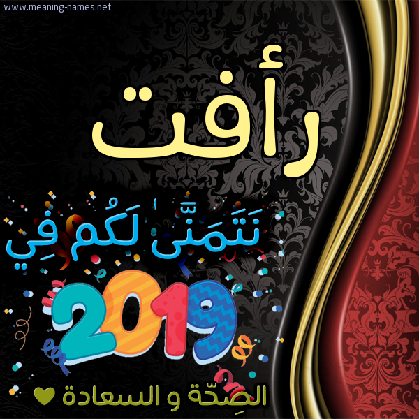 كارت نتمنى لكم في 2019 الصحة و السعادة