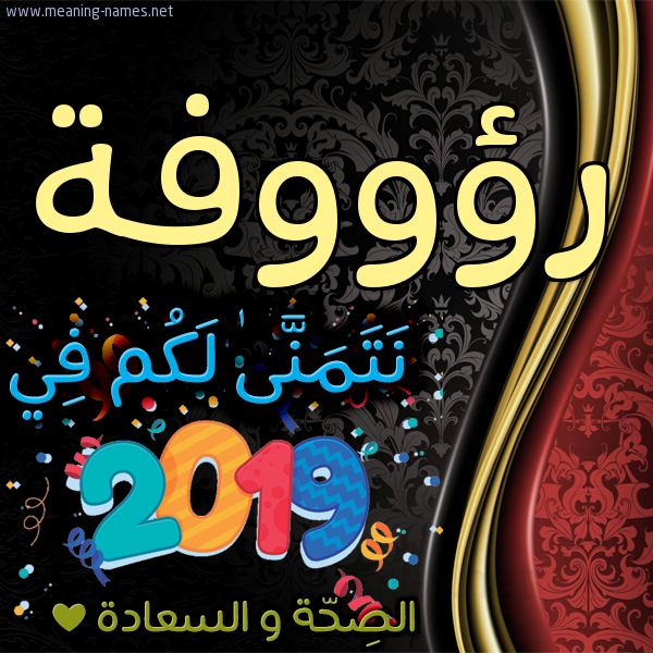 كارت نتمنى لكم في 2019 الصحة و السعادة