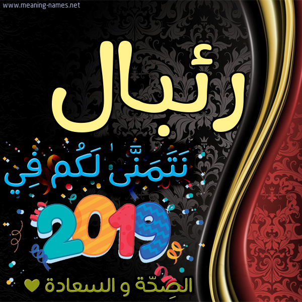 كارت نتمنى لكم في 2019 الصحة و السعادة