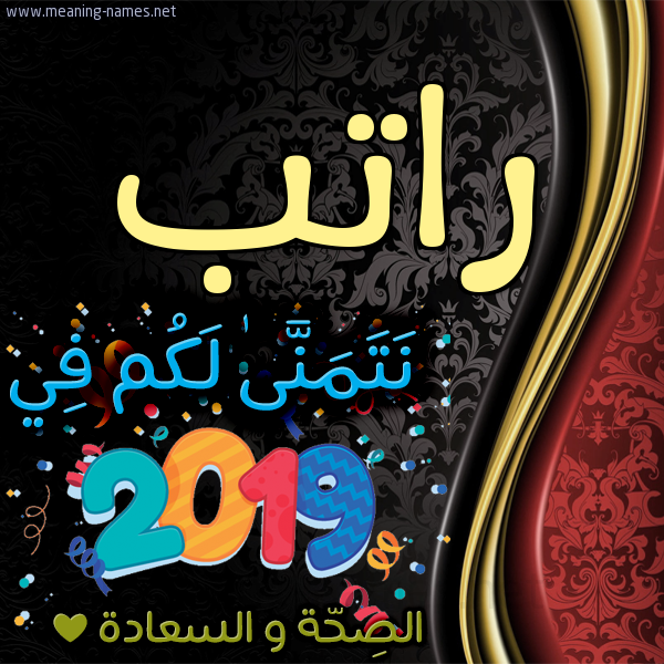كارت نتمنى لكم في 2019 الصحة و السعادة