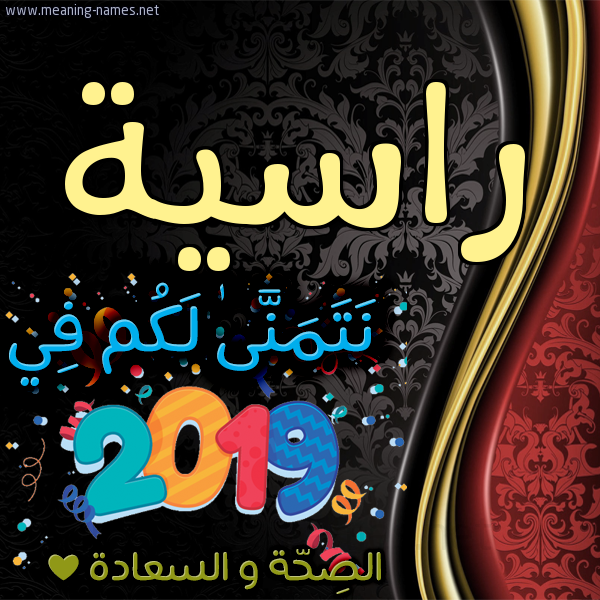 كارت نتمنى لكم في 2019 الصحة و السعادة