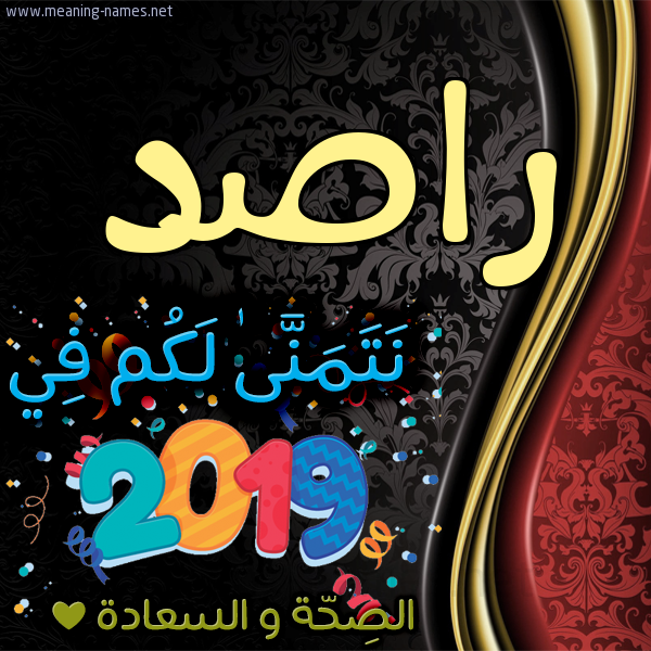 كارت نتمنى لكم في 2019 الصحة و السعادة