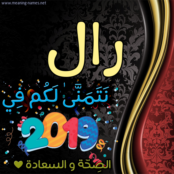 كارت نتمنى لكم في 2019 الصحة و السعادة