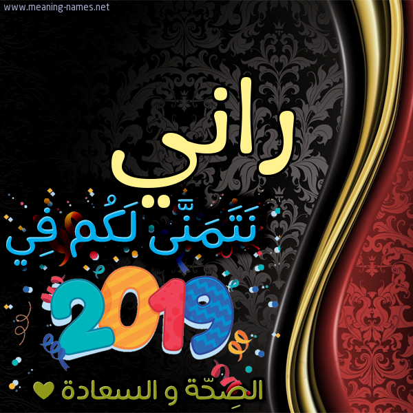كارت نتمنى لكم في 2019 الصحة و السعادة