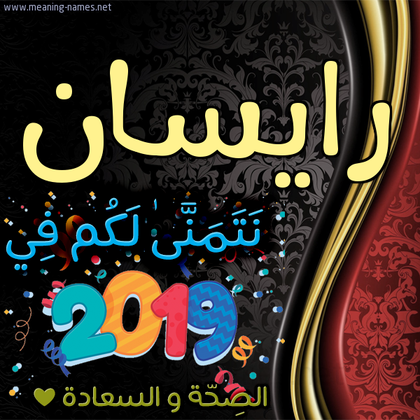 كارت نتمنى لكم في 2019 الصحة و السعادة