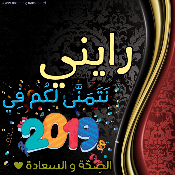 كارت نتمنى لكم في 2019 الصحة و السعادة