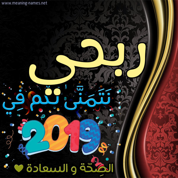 كارت نتمنى لكم في 2019 الصحة و السعادة