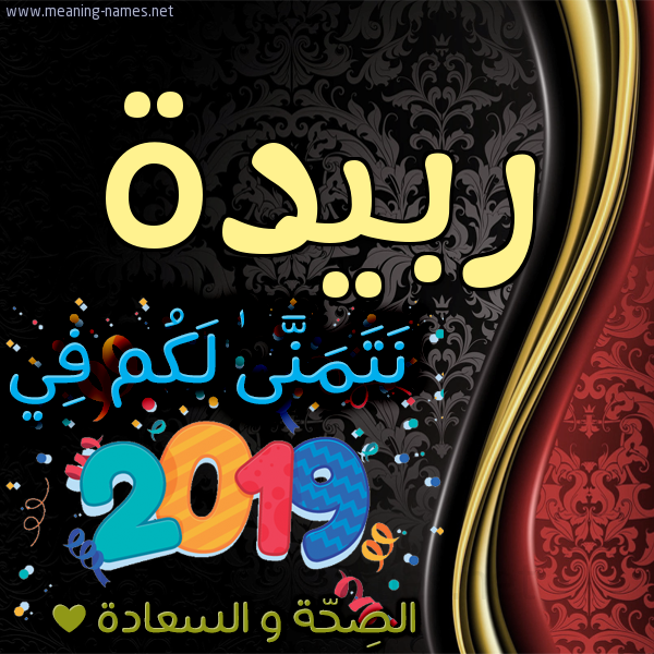 كارت نتمنى لكم في 2019 الصحة و السعادة