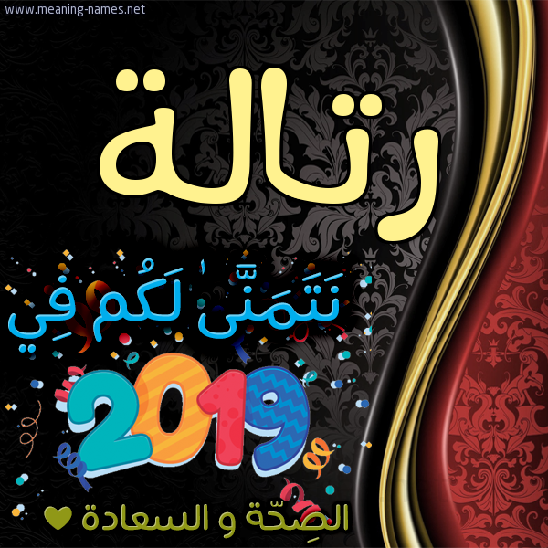 كارت نتمنى لكم في 2019 الصحة و السعادة