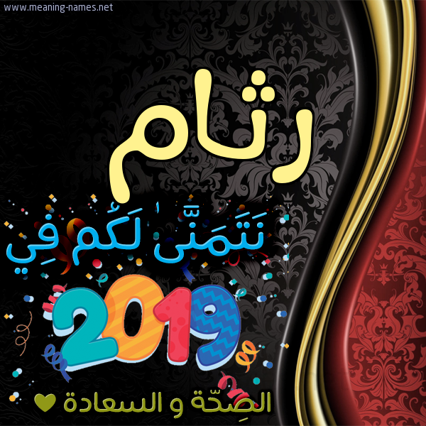 كارت نتمنى لكم في 2019 الصحة و السعادة