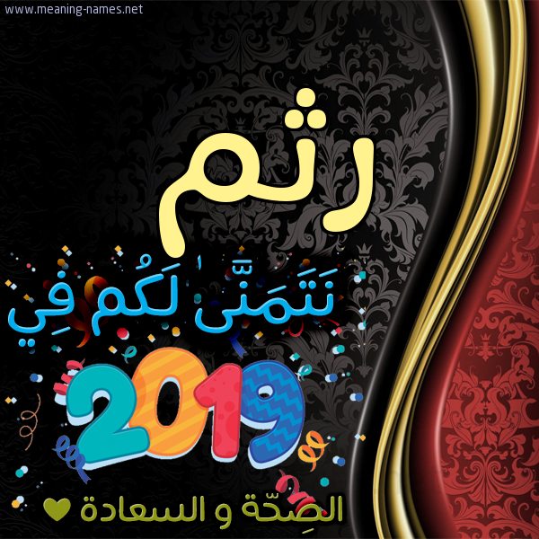 كارت نتمنى لكم في 2019 الصحة و السعادة