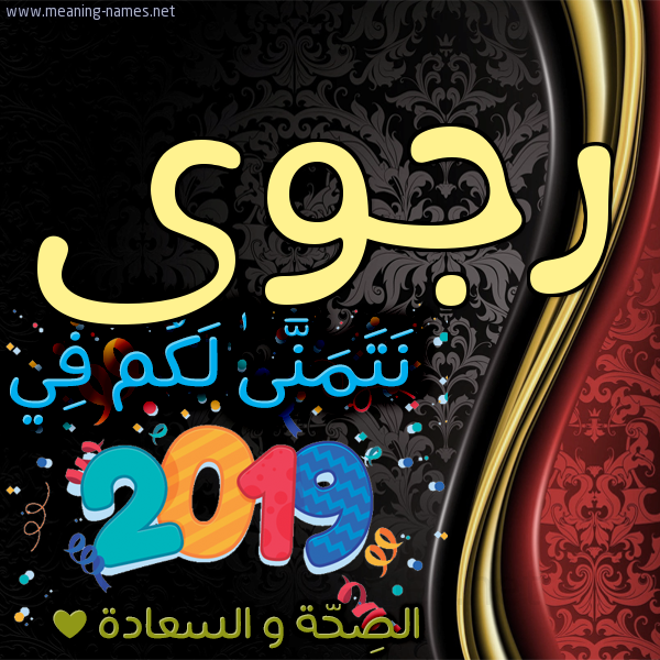 كارت نتمنى لكم في 2019 الصحة و السعادة