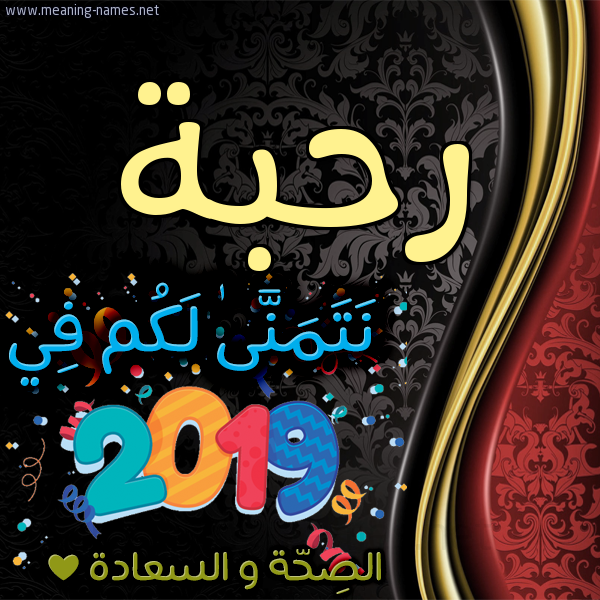 كارت نتمنى لكم في 2019 الصحة و السعادة