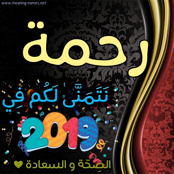 كارت نتمنى لكم في 2019 الصحة و السعادة