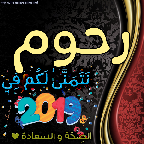 كارت نتمنى لكم في 2019 الصحة و السعادة