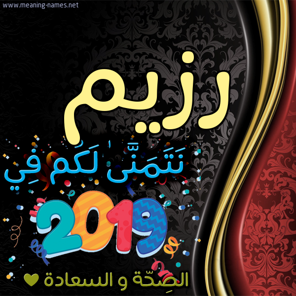 كارت نتمنى لكم في 2019 الصحة و السعادة