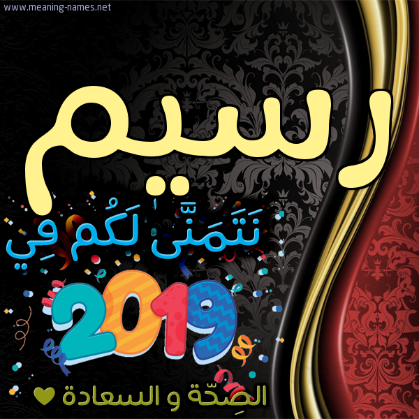 كارت نتمنى لكم في 2019 الصحة و السعادة