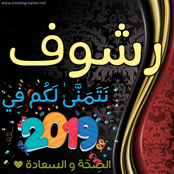 كارت نتمنى لكم في 2019 الصحة و السعادة