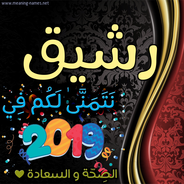 كارت نتمنى لكم في 2019 الصحة و السعادة