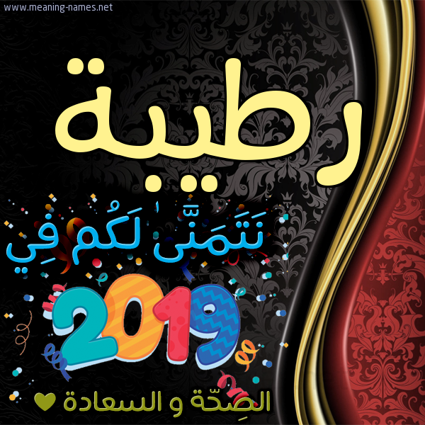 كارت نتمنى لكم في 2019 الصحة و السعادة