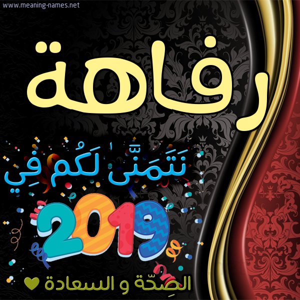 كارت نتمنى لكم في 2019 الصحة و السعادة
