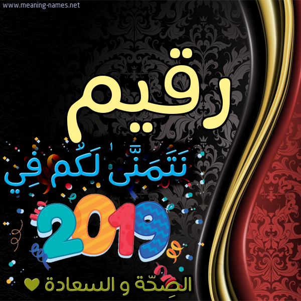 كارت نتمنى لكم في 2019 الصحة و السعادة