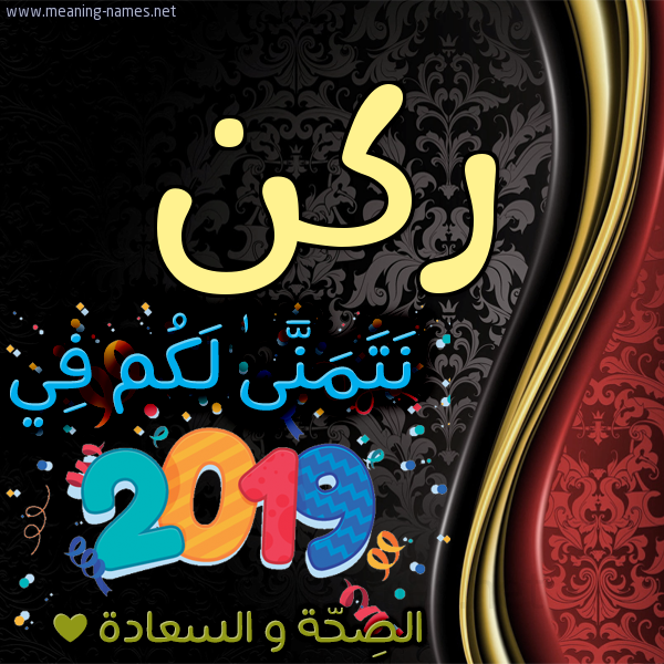 كارت نتمنى لكم في 2019 الصحة و السعادة