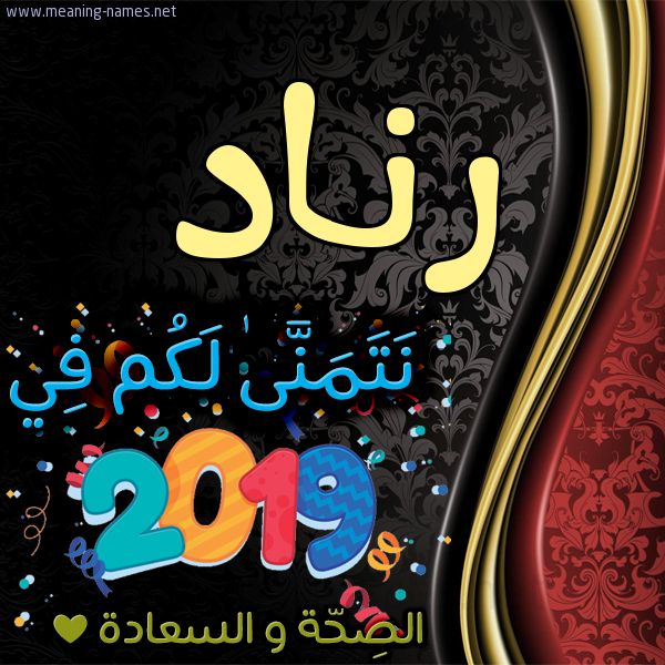 كارت نتمنى لكم في 2019 الصحة و السعادة