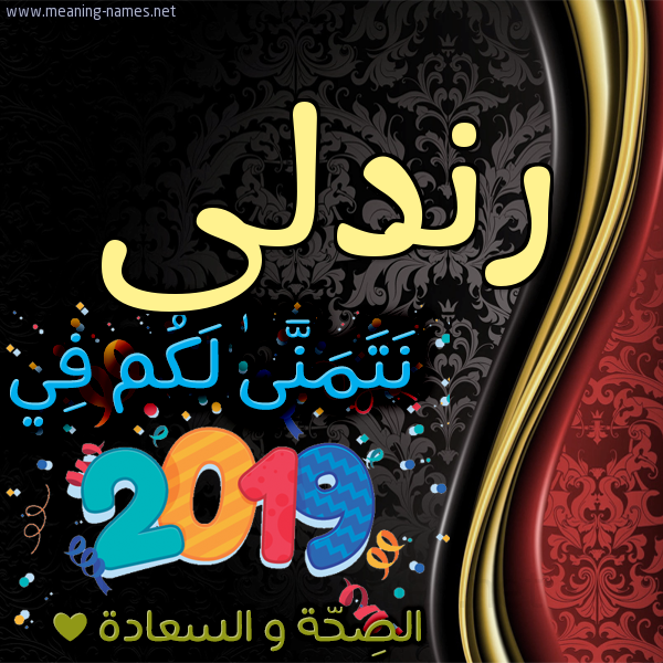 كارت نتمنى لكم في 2019 الصحة و السعادة