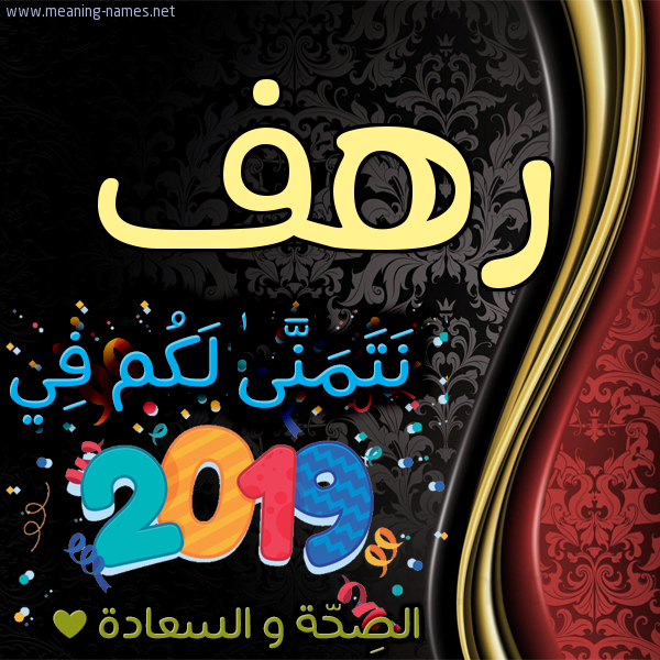 كارت نتمنى لكم في 2019 الصحة و السعادة
