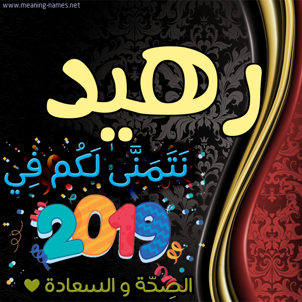 كارت نتمنى لكم في 2019 الصحة و السعادة