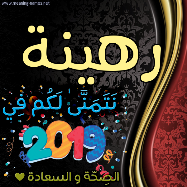 كارت نتمنى لكم في 2019 الصحة و السعادة