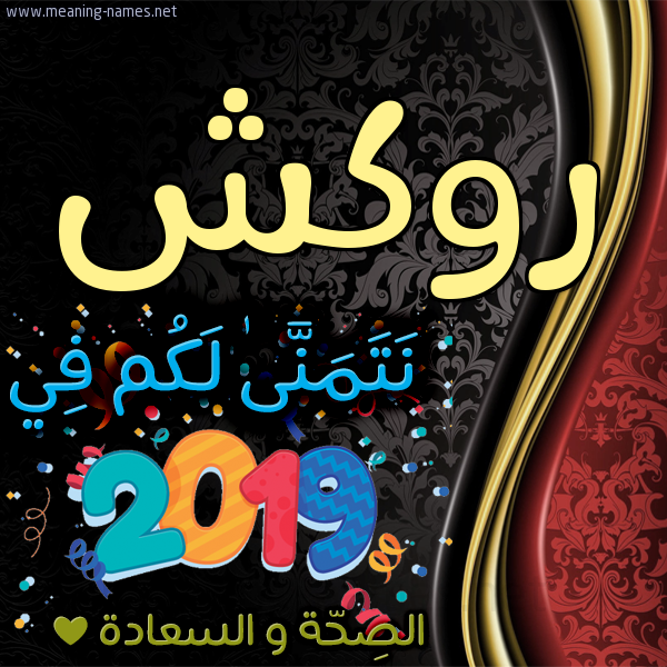كارت نتمنى لكم في 2019 الصحة و السعادة