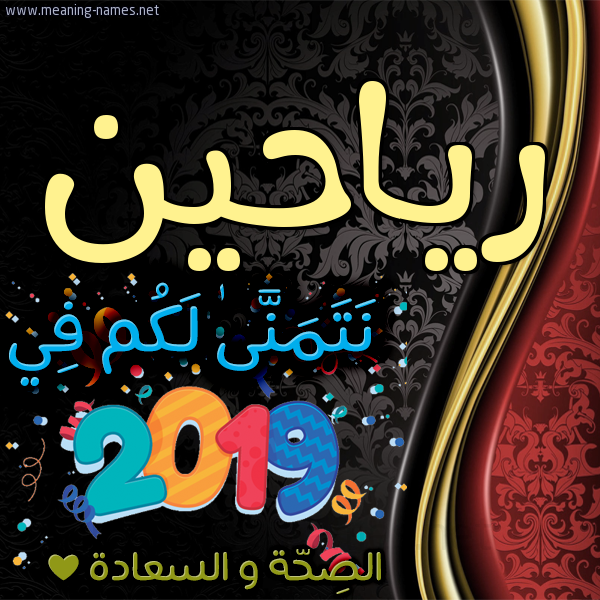 كارت نتمنى لكم في 2019 الصحة و السعادة