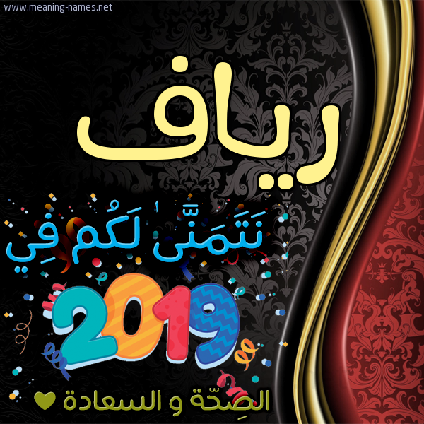 كارت نتمنى لكم في 2019 الصحة و السعادة