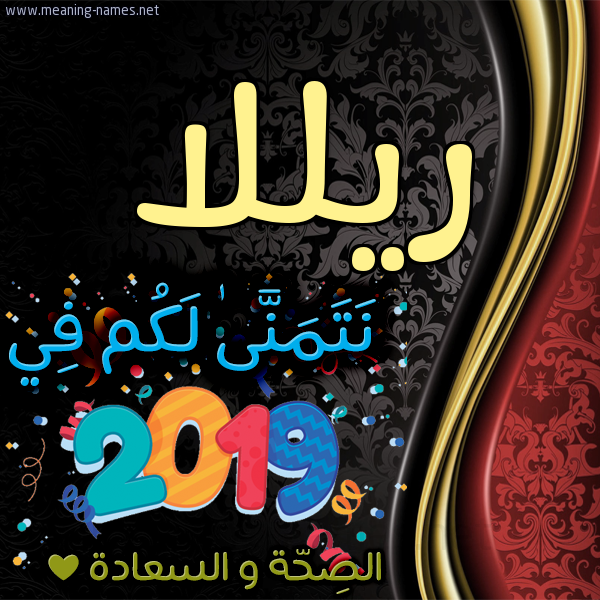 كارت نتمنى لكم في 2019 الصحة و السعادة