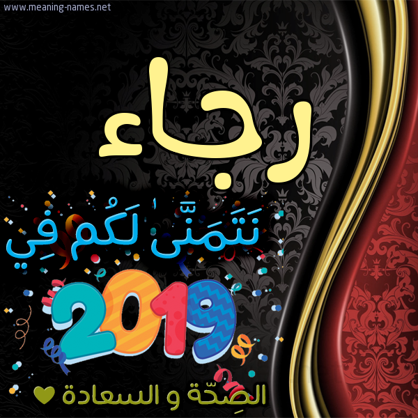 كارت نتمنى لكم في 2019 الصحة و السعادة