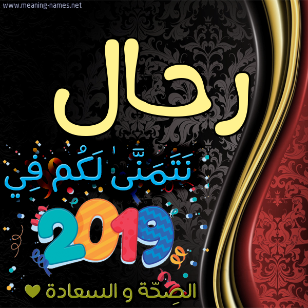 كارت نتمنى لكم في 2019 الصحة و السعادة