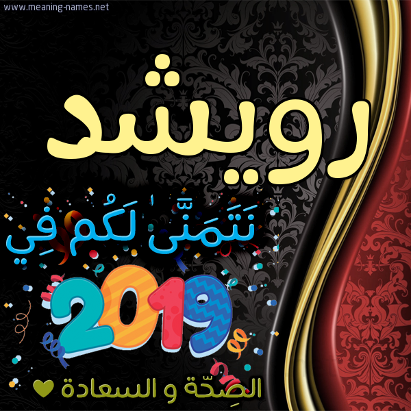 كارت نتمنى لكم في 2019 الصحة و السعادة