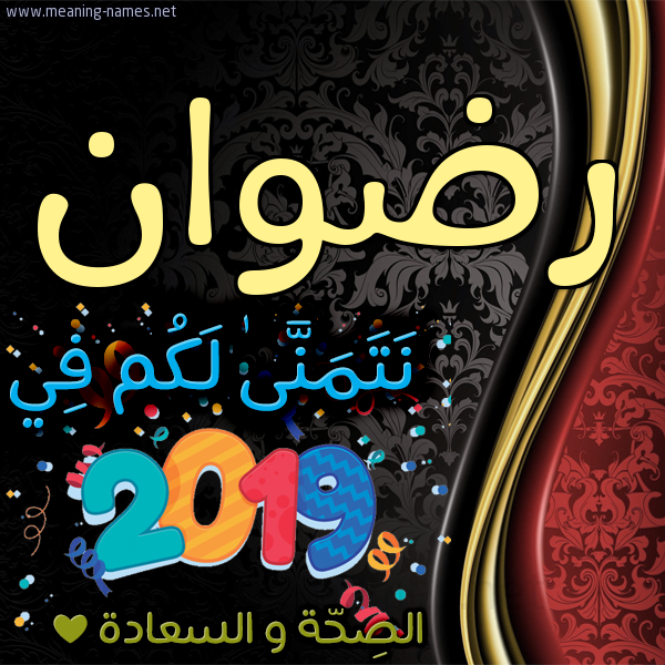 كارت نتمنى لكم في 2019 الصحة و السعادة
