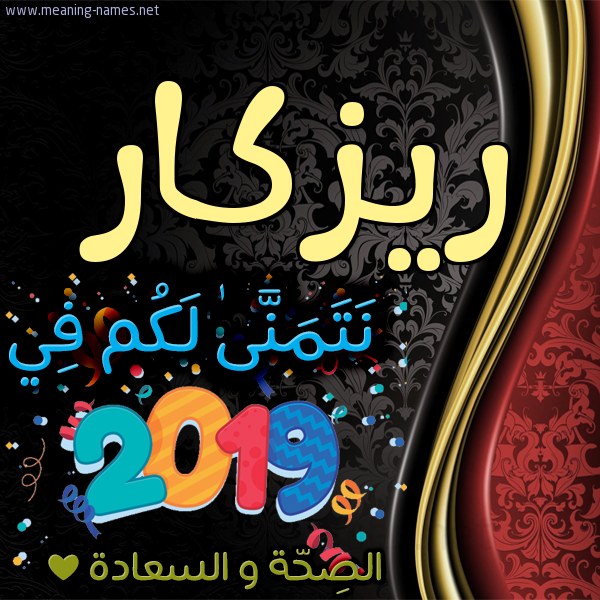 كارت نتمنى لكم في 2019 الصحة و السعادة