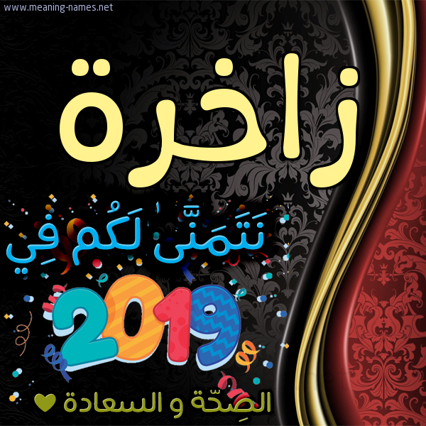 كارت نتمنى لكم في 2019 الصحة و السعادة