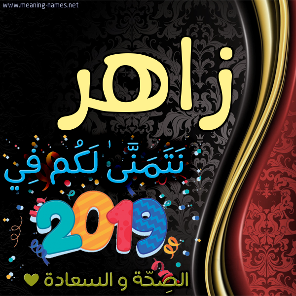 كارت نتمنى لكم في 2019 الصحة و السعادة