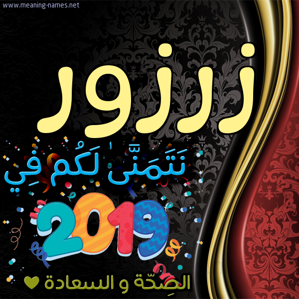 كارت نتمنى لكم في 2019 الصحة و السعادة