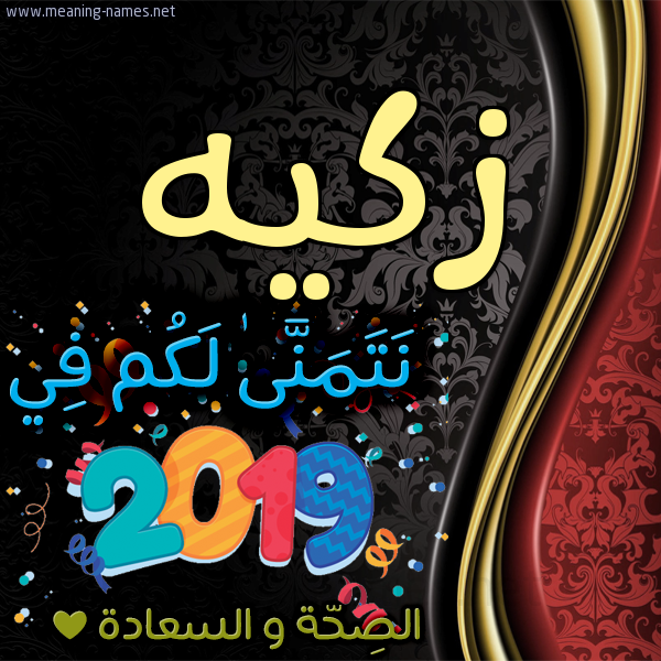 كارت نتمنى لكم في 2019 الصحة و السعادة