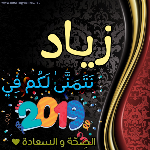كارت نتمنى لكم في 2019 الصحة و السعادة
