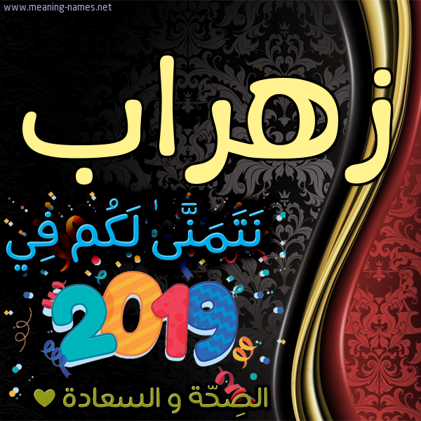 كارت نتمنى لكم في 2019 الصحة و السعادة